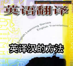 英语翻译学习:英译汉的方法