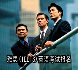 雅思(IELTS)英语考试报名点及联系方式