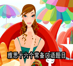 雅思十六个常备口语题目