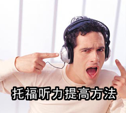 托福听力提高方法
