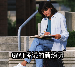 GMAT考试的新趋势