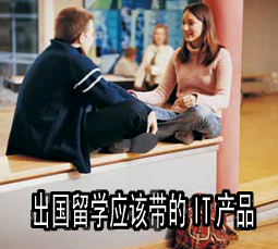 出国留学应该带的IT产品