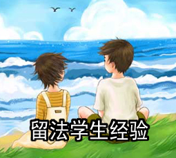 留法学生经验