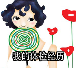 我的体检经历