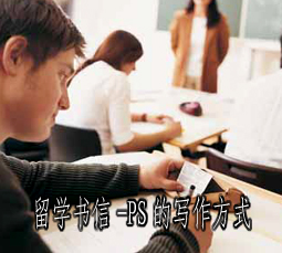 留学书信-PS的写作方式