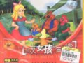 ٶӢ:Goldilocks and the Three Bears(ӢĶ)