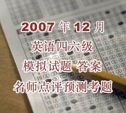 2007年英语四六级考试模拟试卷答案